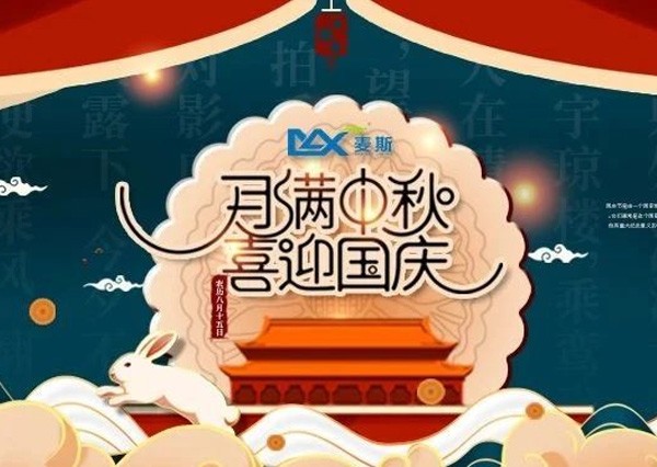 【MAX】情系中秋 歡度國慶