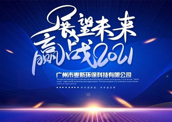 【MAX】2020年度表彰暨年終尾牙晚會(huì)