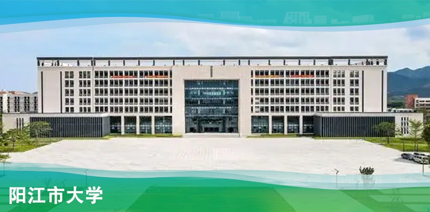 【MAX】陽(yáng)江市大學(xué)