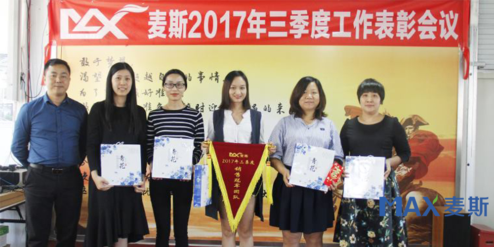 麥斯2017年三季度工作表彰會議