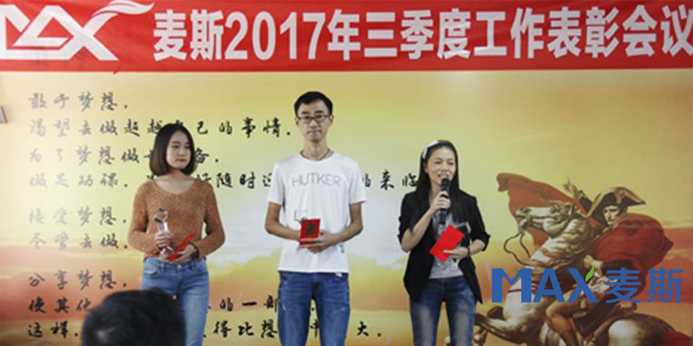 麥斯2017年三季度工作表彰會議