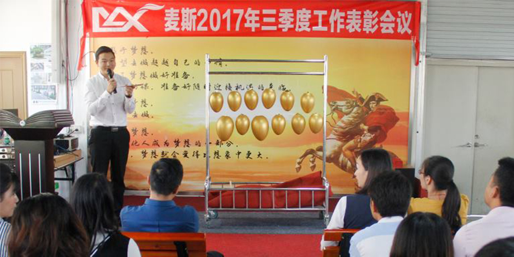 麥斯2017年三季度工作表彰會議