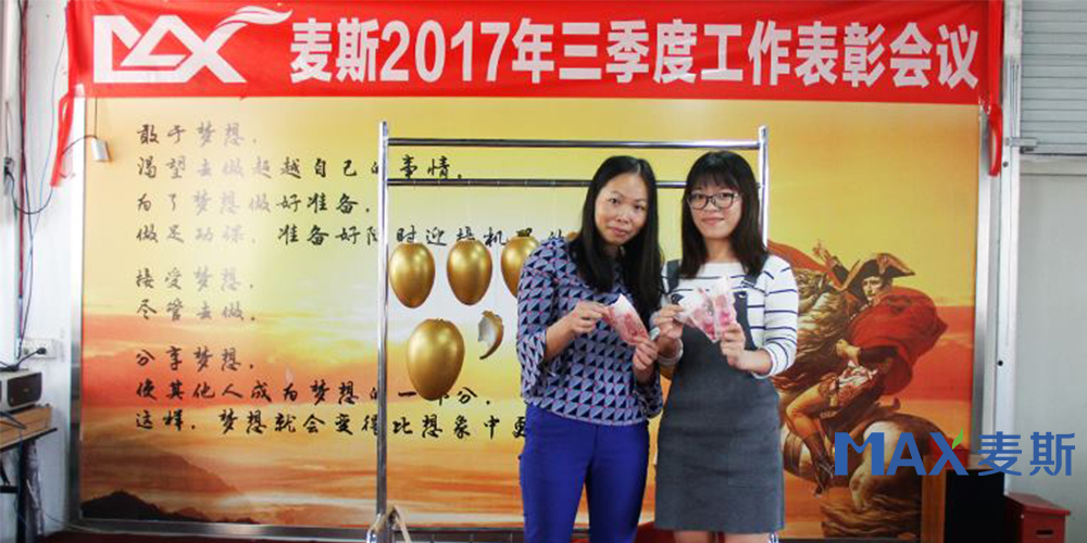 麥斯2017年三季度工作表彰會議