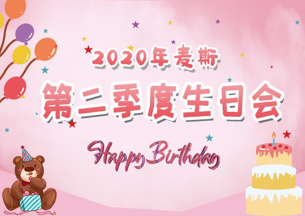 【MAX】2020年第二季度生日會(huì)---奮斗的時(shí)光里，感恩有你