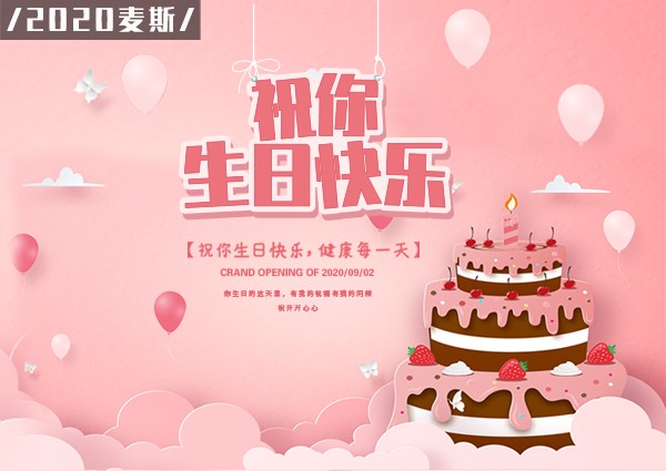 【MAX】2020年第三季度生日會(huì)如約而至