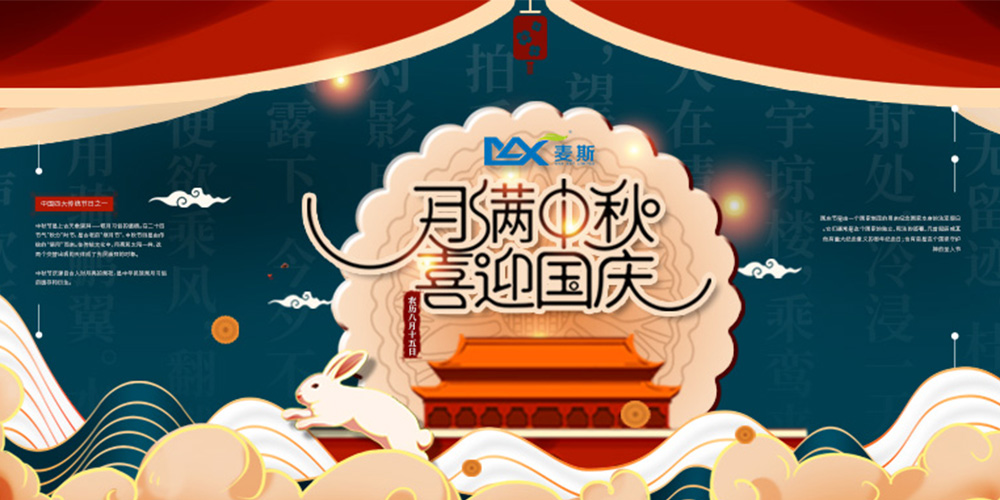 【MAX麥斯】情系中秋 歡度國慶 【MAX麥斯】情系中秋 歡度國慶